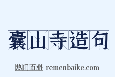 囊山寺造句是什么意思的图片